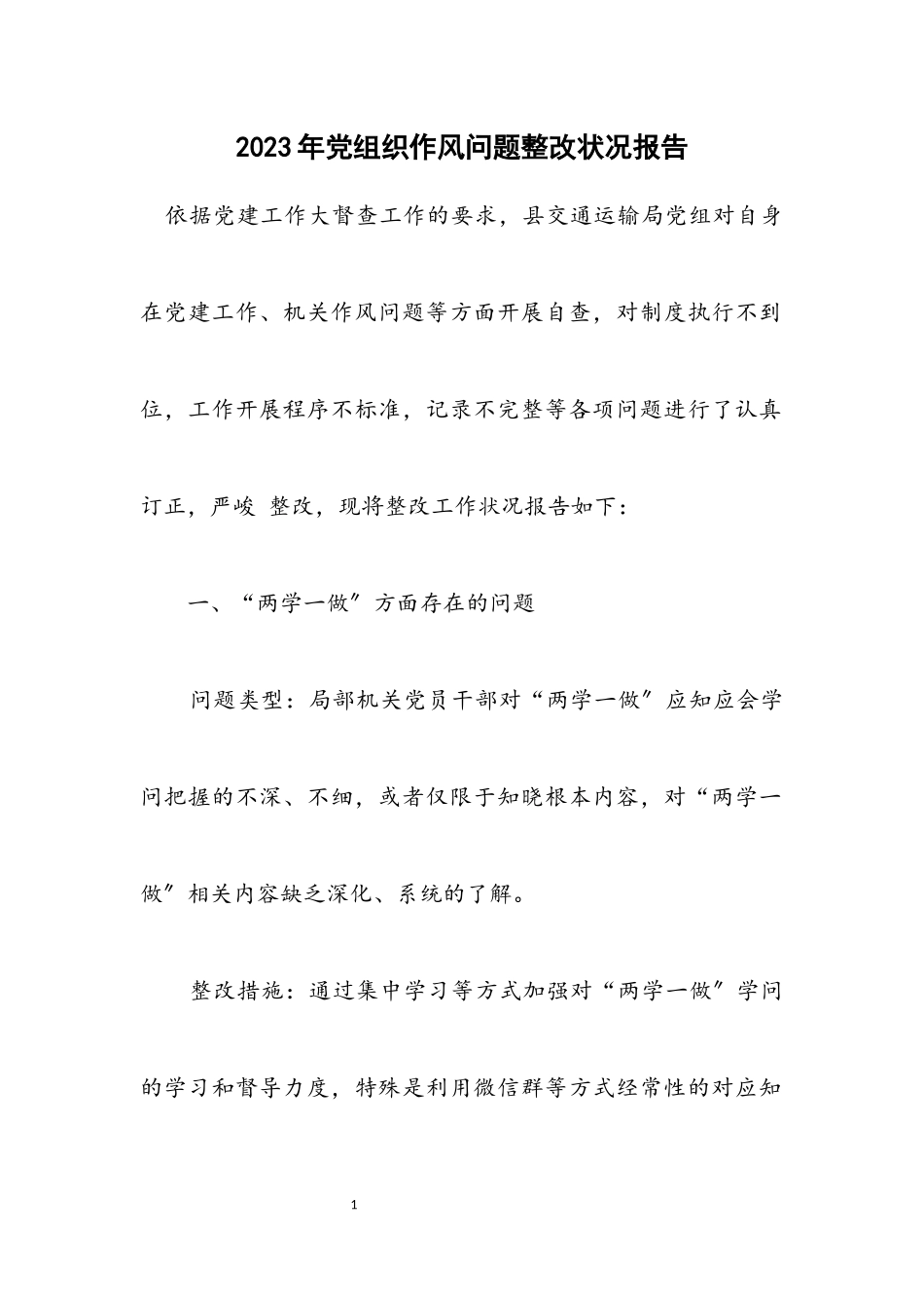 2023年党组织作风问题整改情况报告.docx_第1页