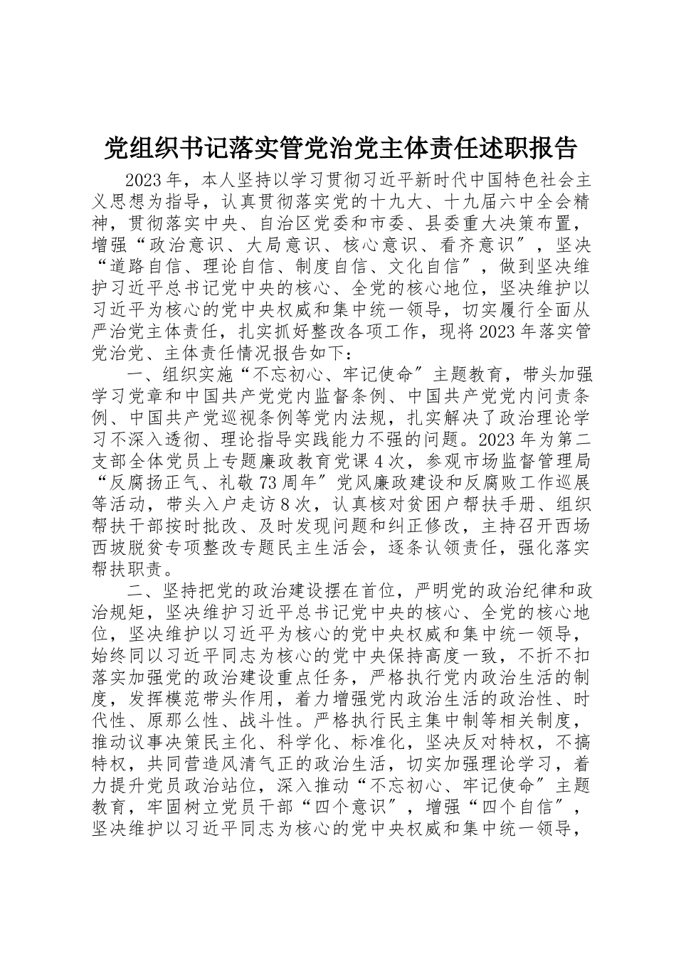 2023年党组织书记落实管党治党主体责任述职报告.docx_第1页