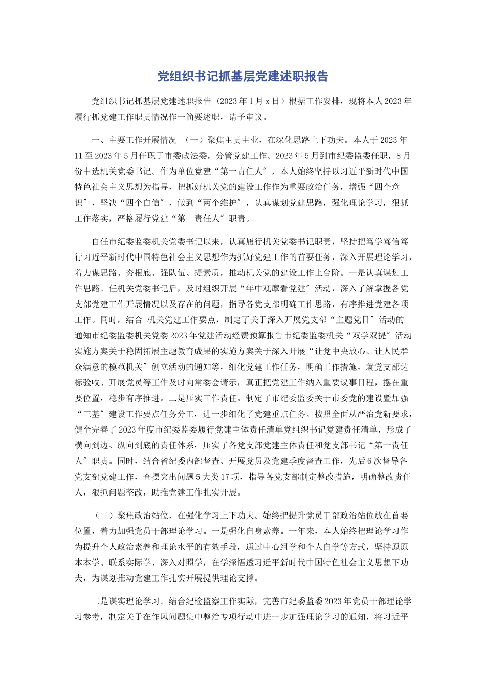 2023年党组织书记抓基层党建述职报告.docx_第1页