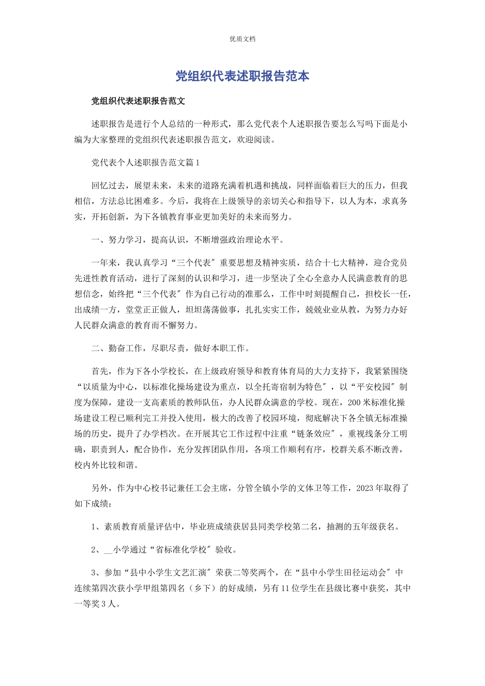 2023年党组织代表述职报告.docx_第1页