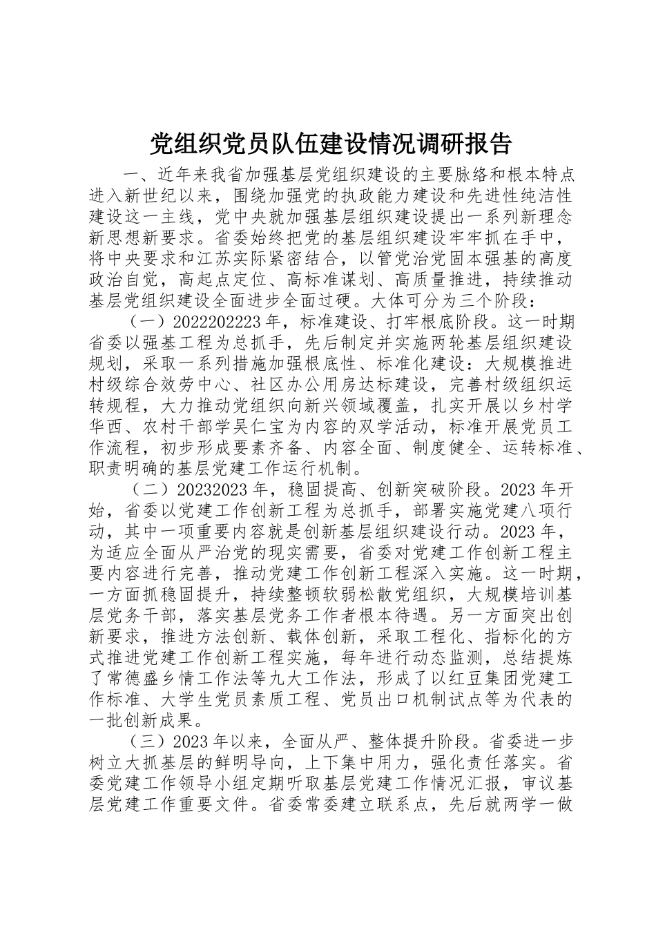 2023年党组织党员队伍建设情况调研报告.docx_第1页