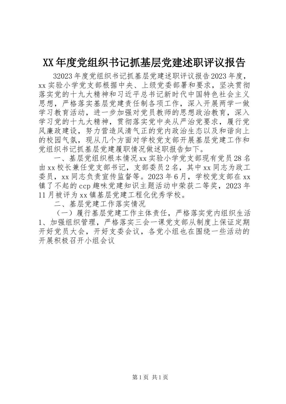 2023年党组织书记抓基层党建述职评议报告.docx_第1页