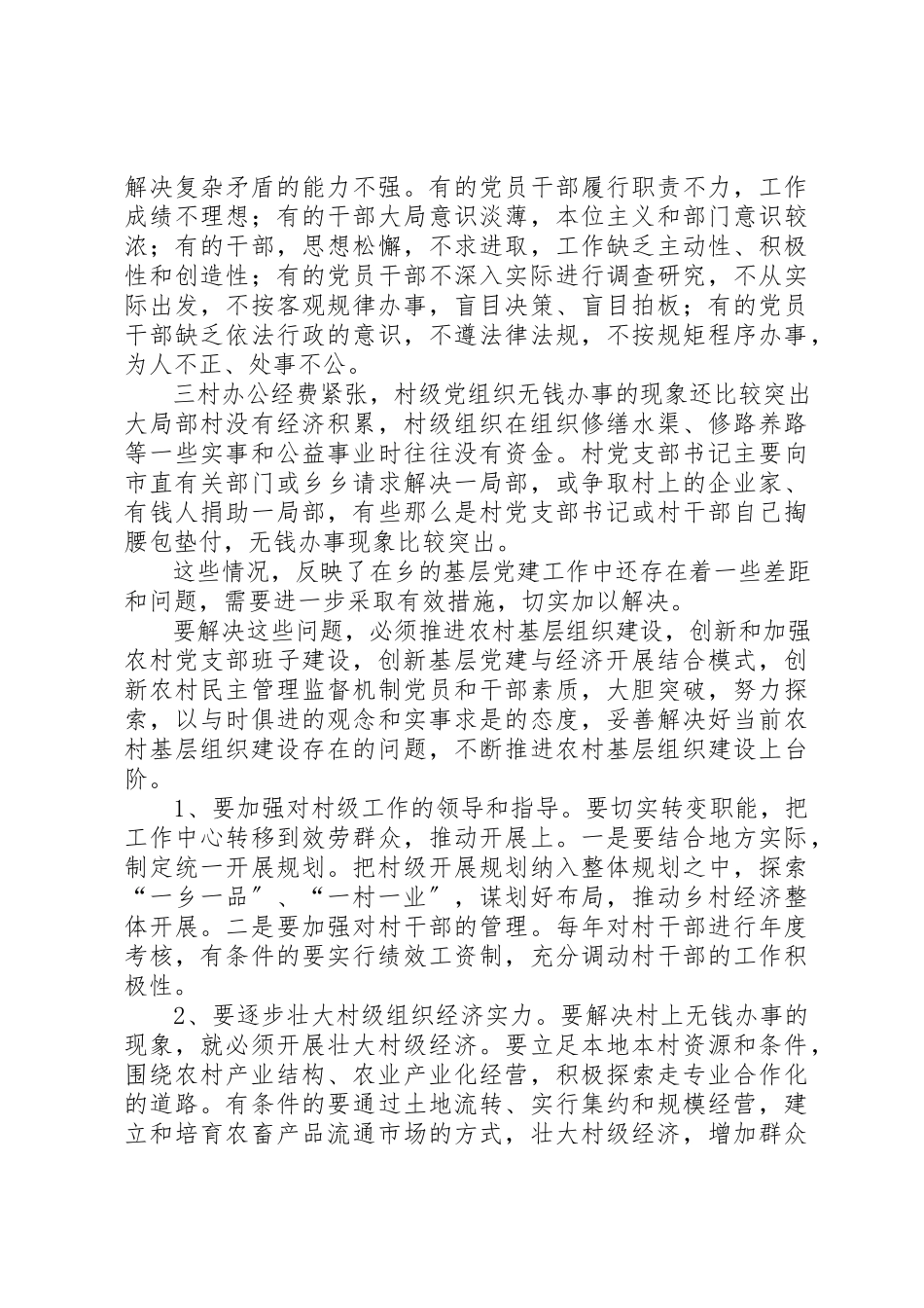 2023年党组织和基层党建工作调研报告.docx_第2页