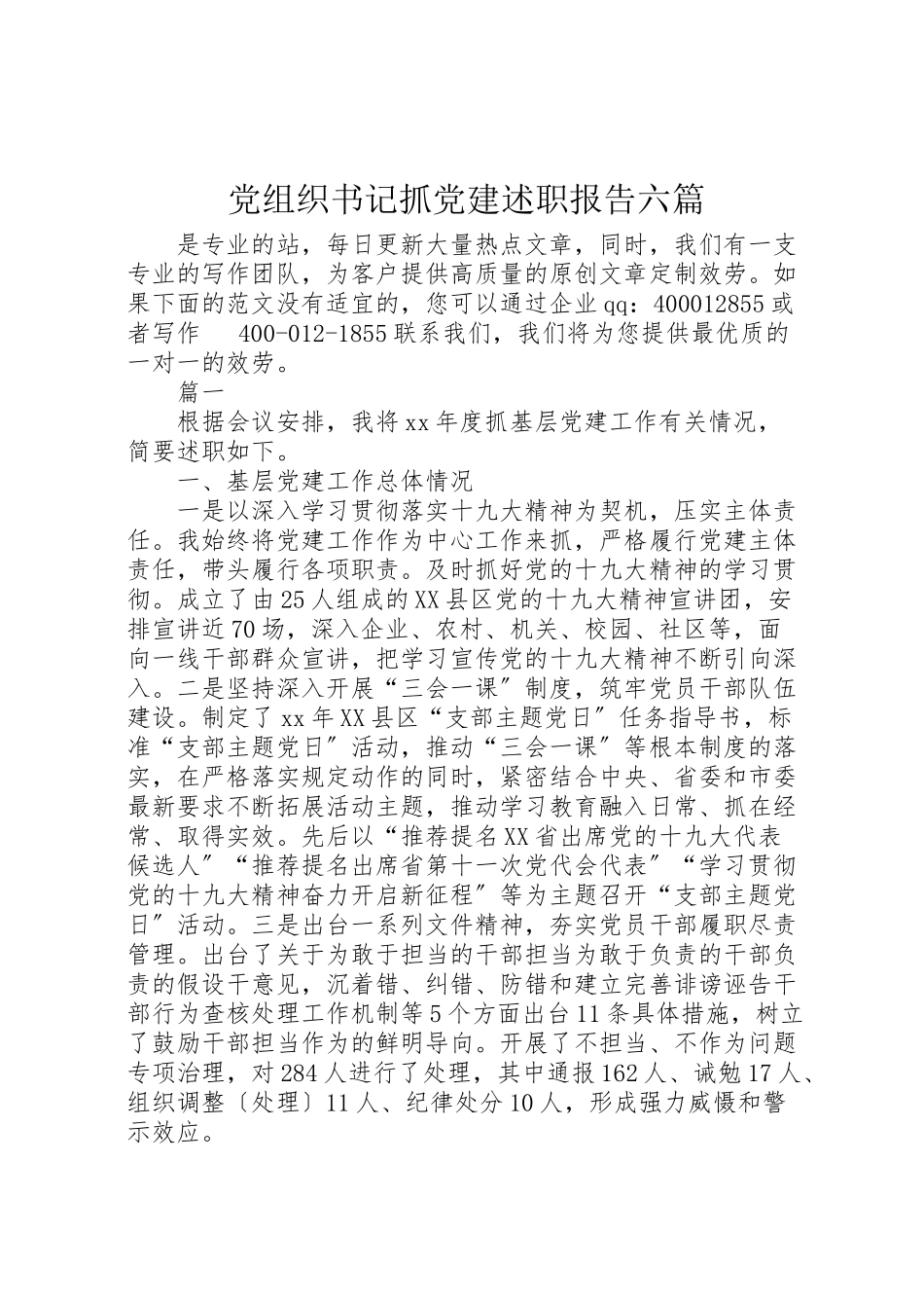 2023年党组织书记抓党建述职报告六篇.doc_第1页