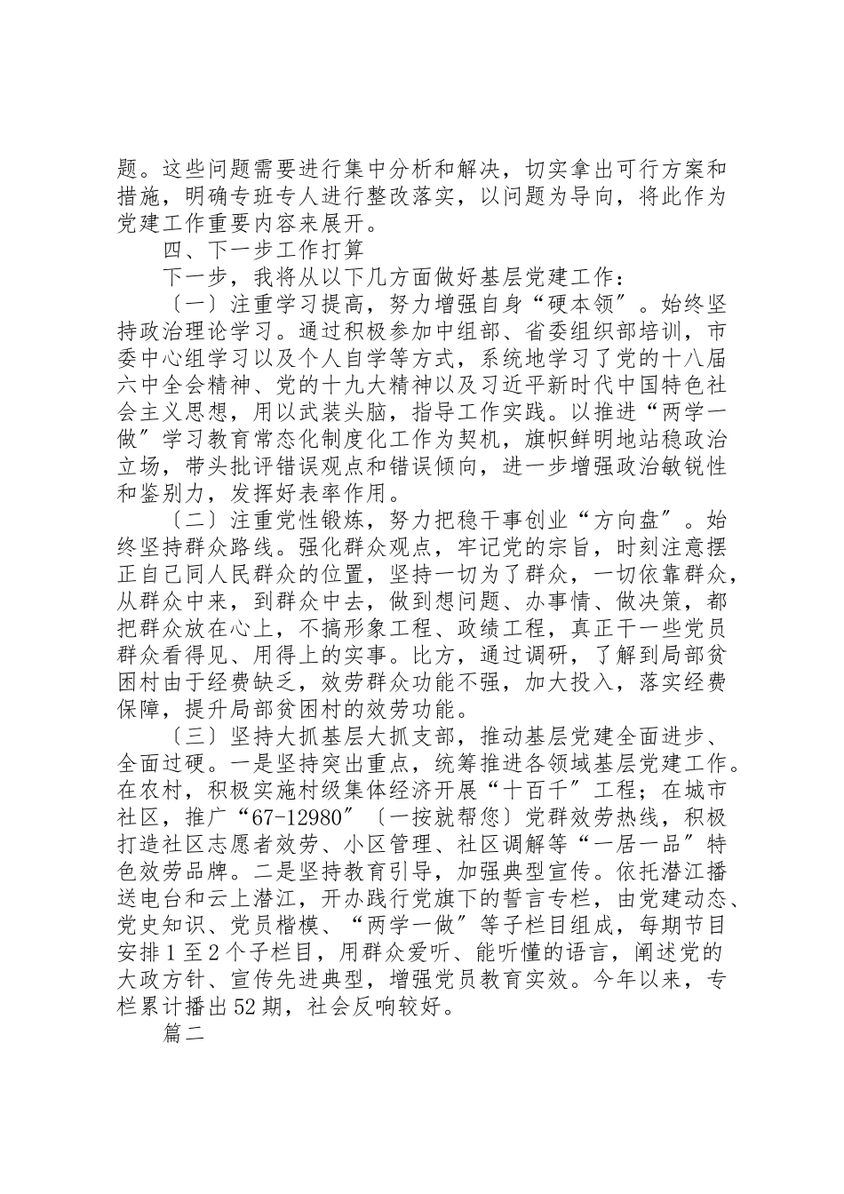 2023年党组织书记抓党建述职报告六篇.doc_第3页