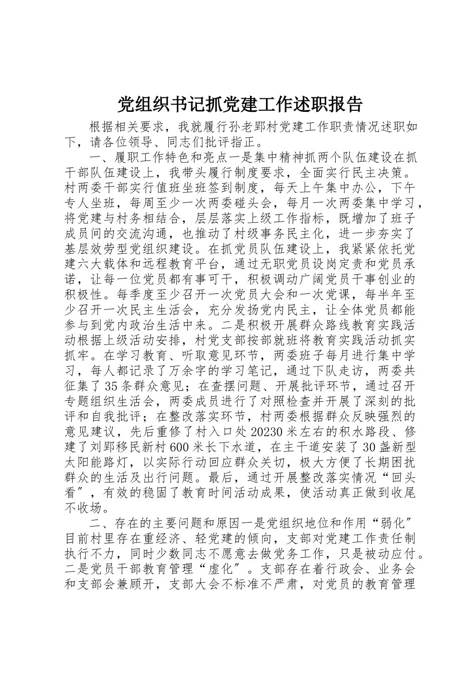 2023年党组织书记抓党建工作述职报告新编.docx_第1页