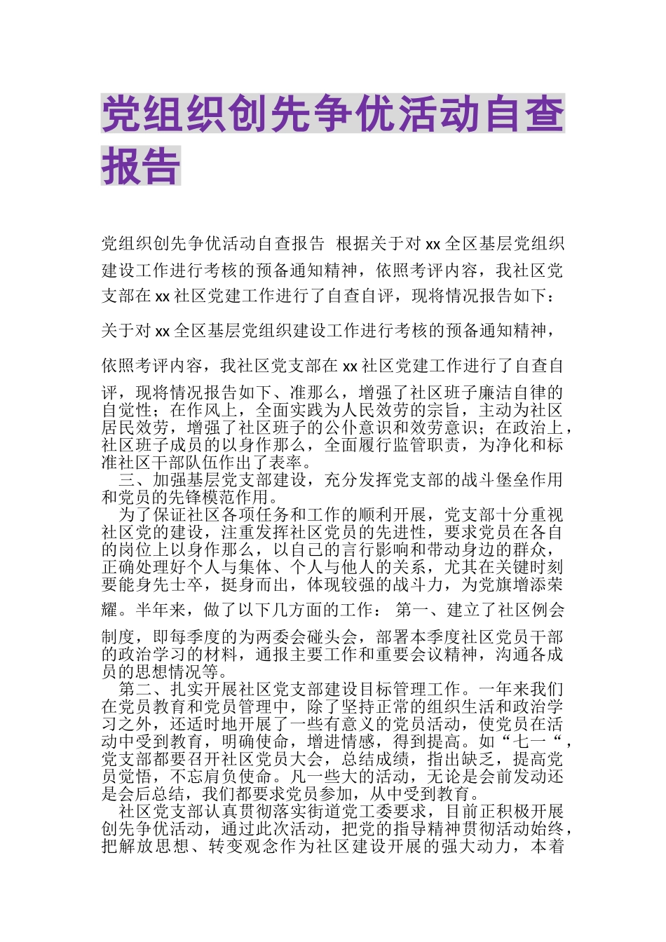 2023年党组织创先争优活动自查报告.doc_第1页