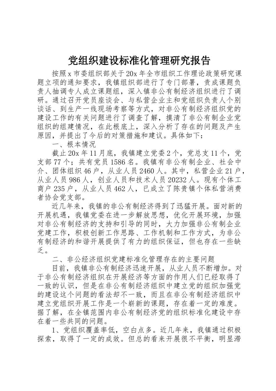 2023年党组织建设规范化管理研究报告.docx_第1页