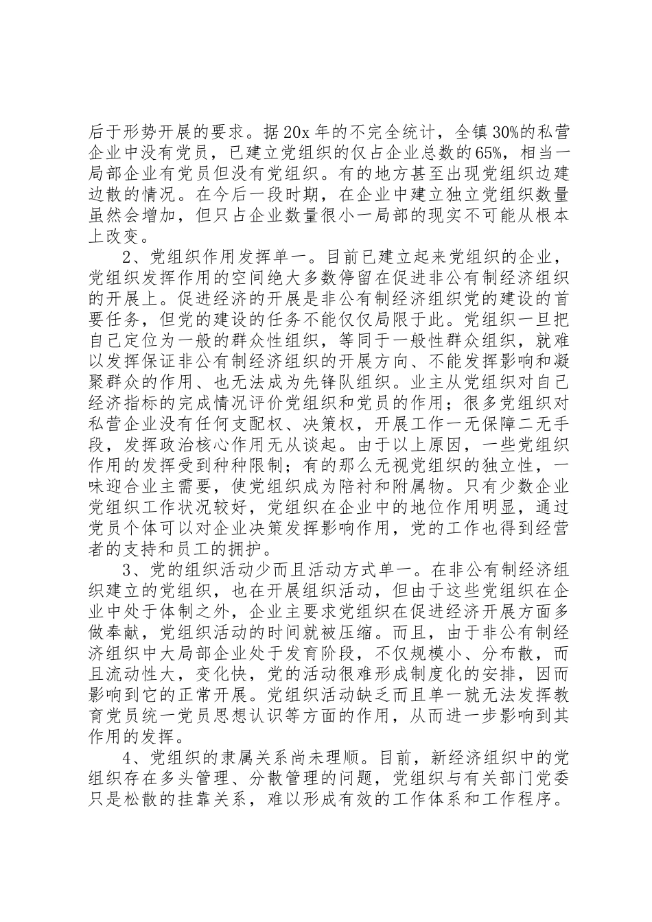 2023年党组织建设规范化管理研究报告.docx_第2页