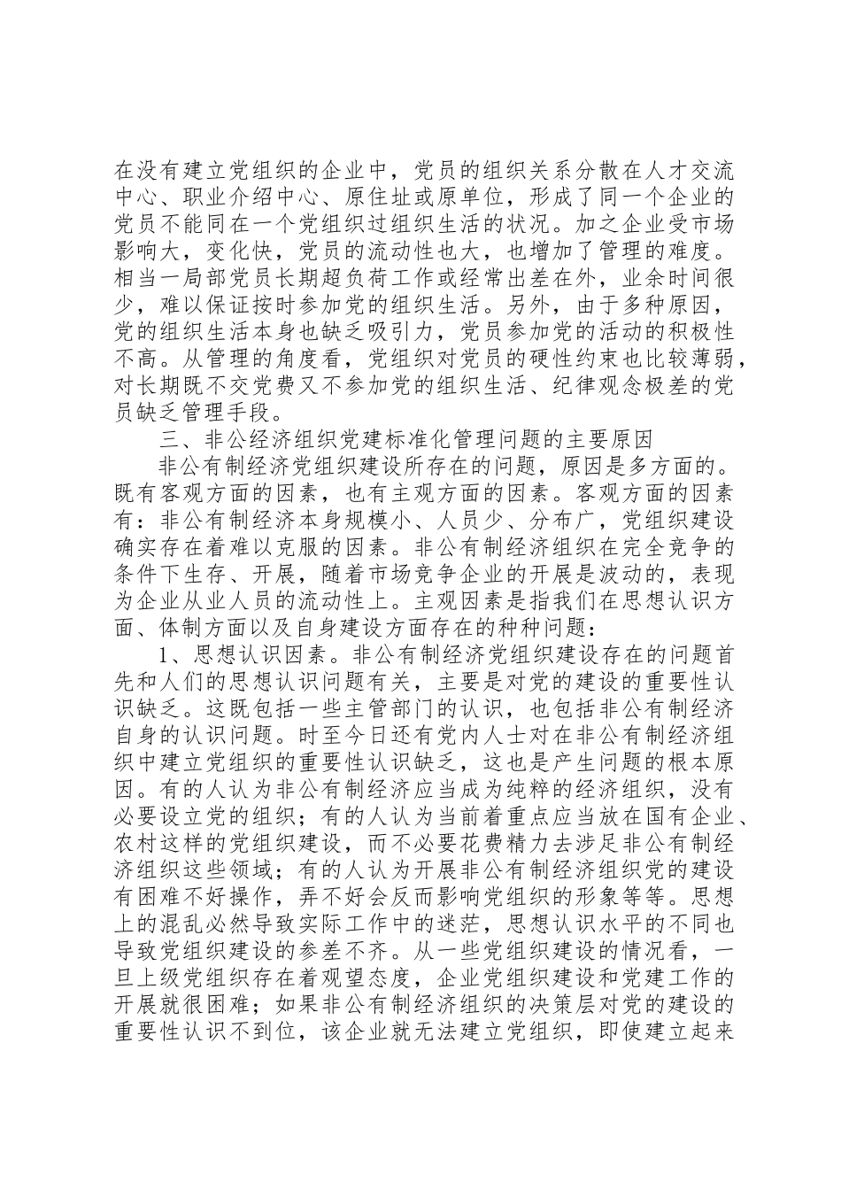 2023年党组织建设规范化管理研究报告.docx_第3页