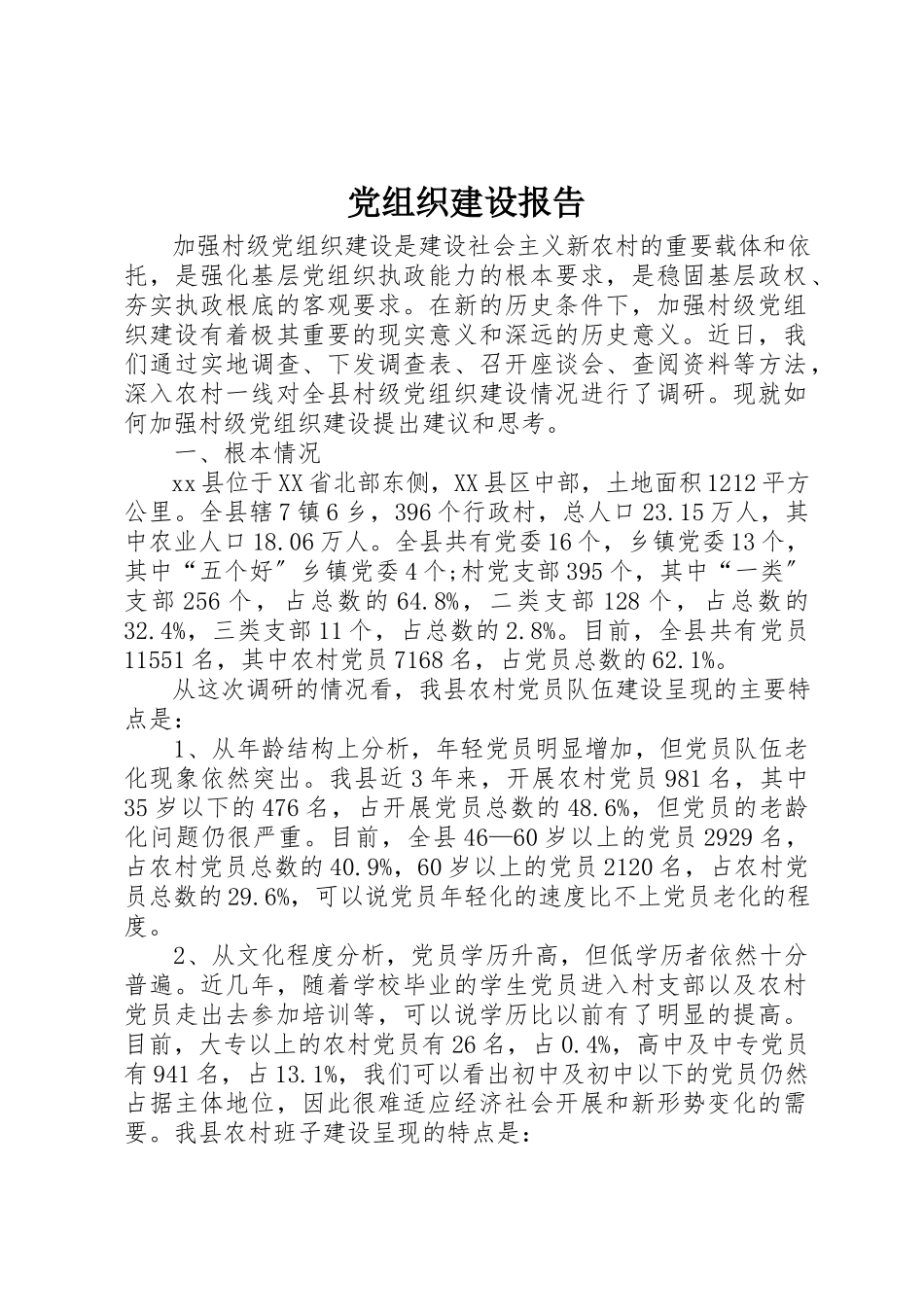 2023年党组织建设报告.docx_第1页