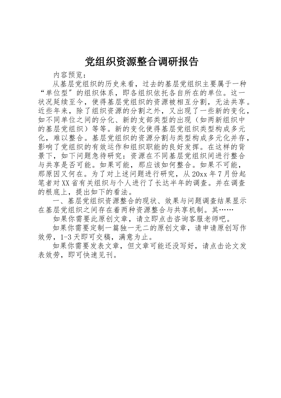 2023年党组织资源整合调研报告.docx_第1页