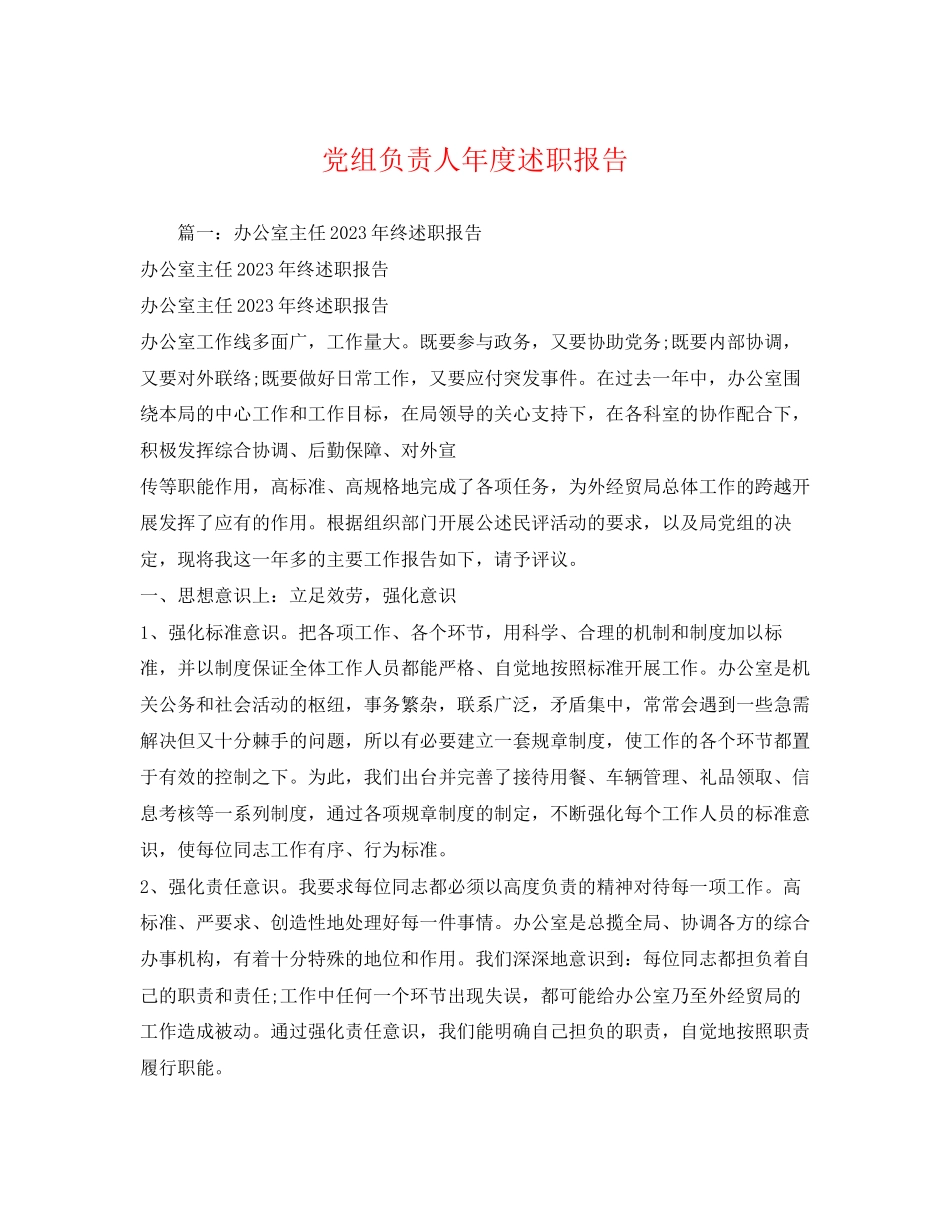 2023年党组负责人度述职报告.docx_第1页