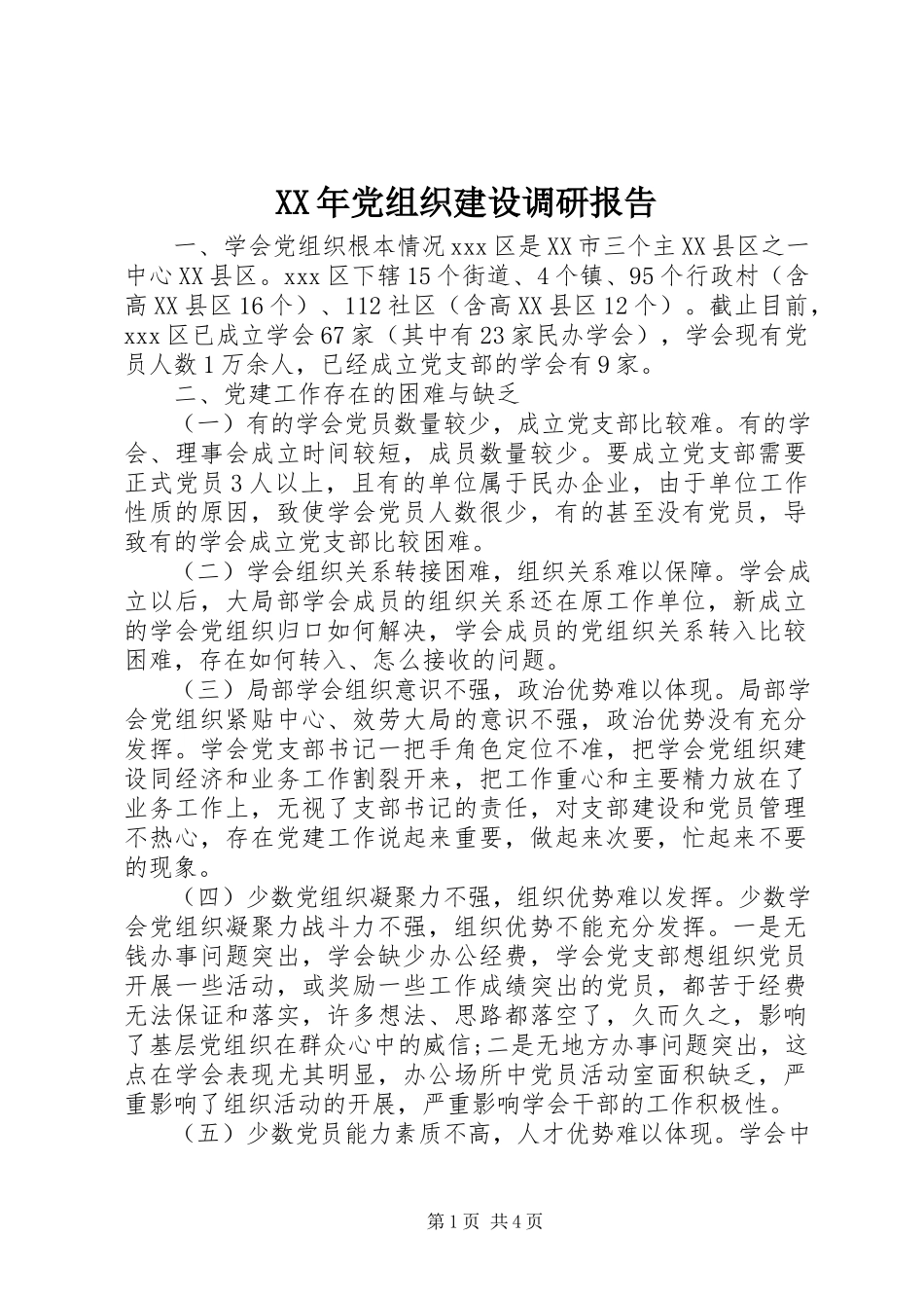 2023年党组织建设调研报告.docx_第1页