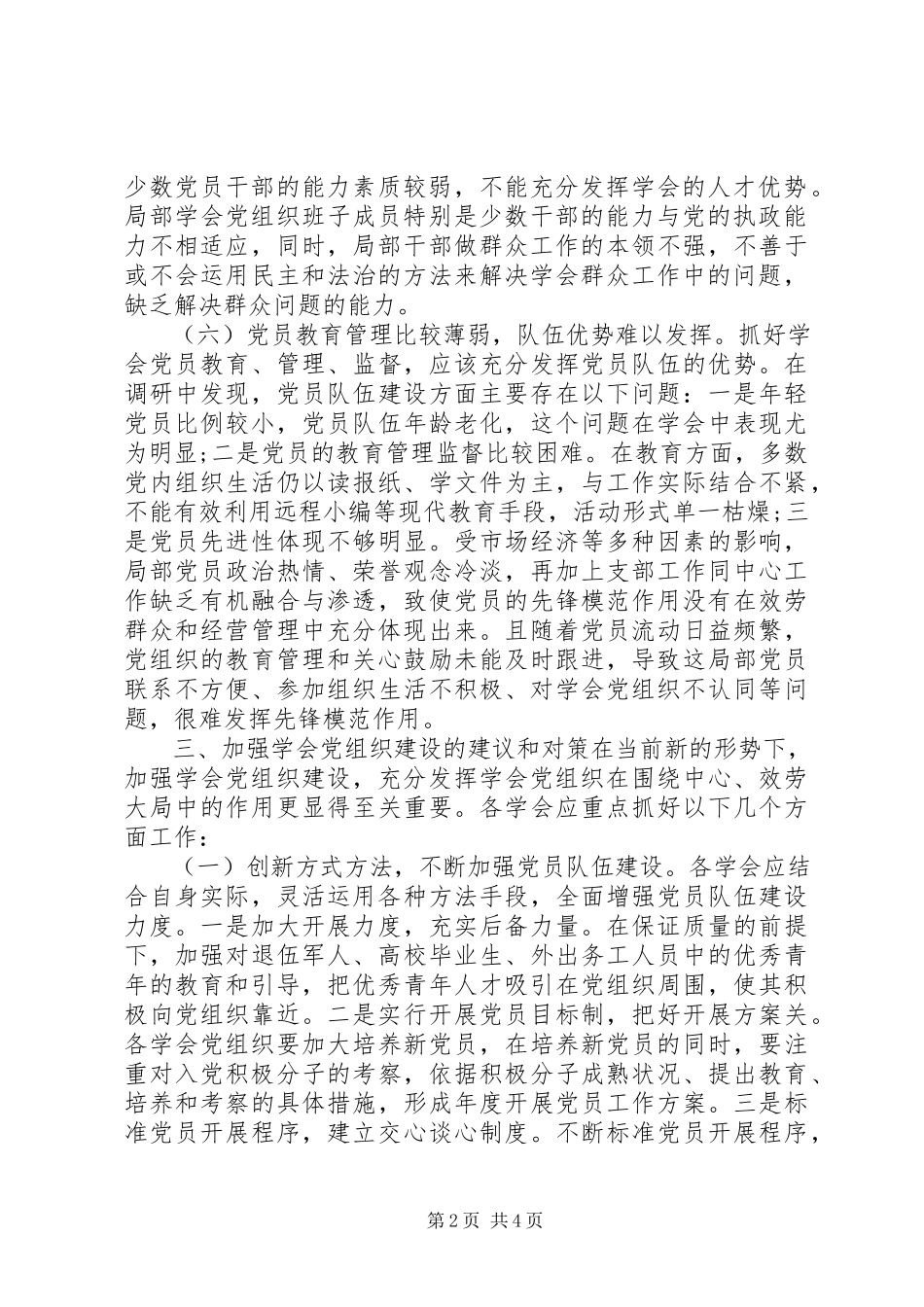 2023年党组织建设调研报告.docx_第2页