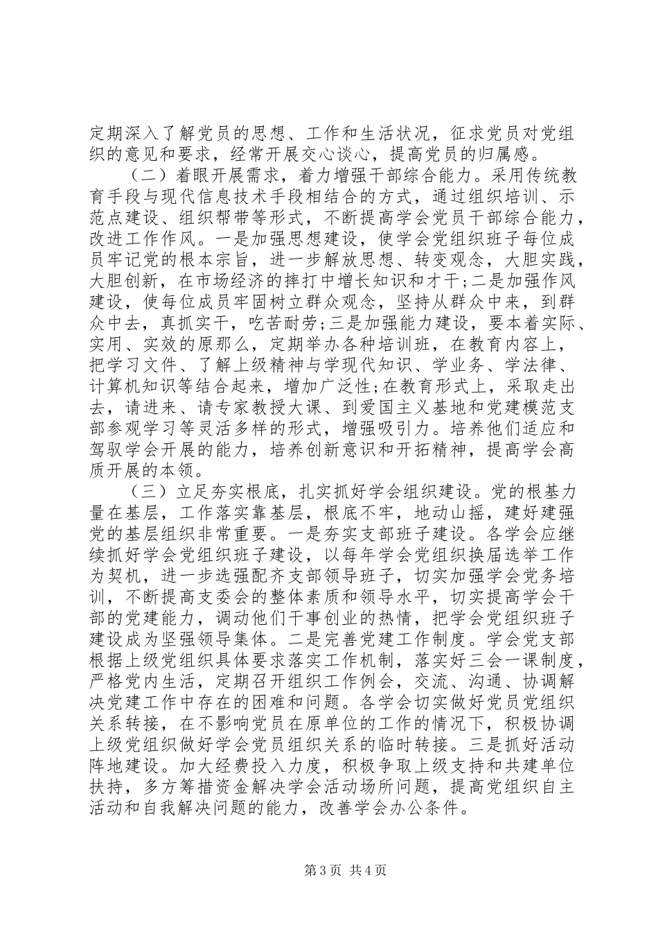 2023年党组织建设调研报告.docx_第3页