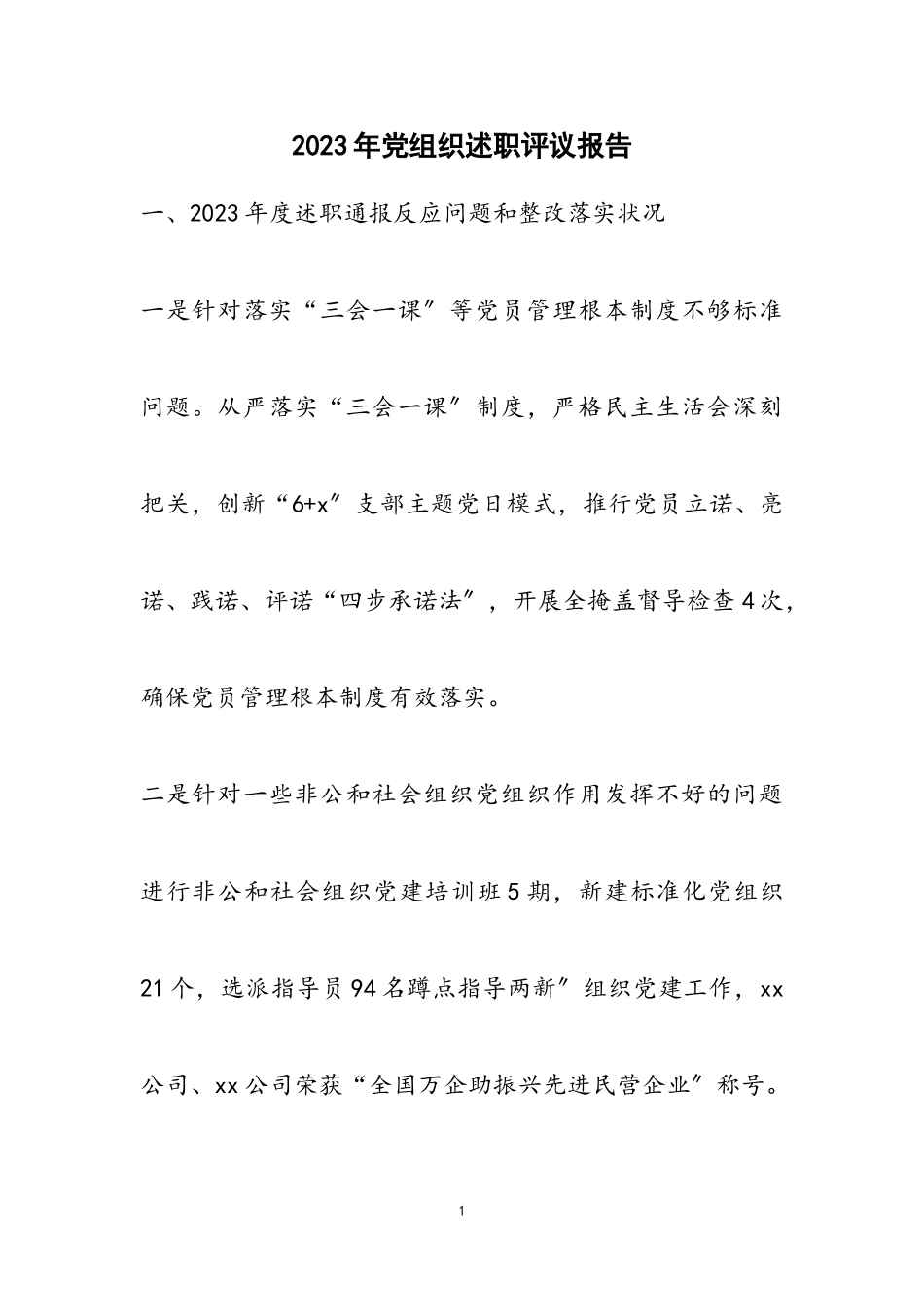 2023年党组织述职评议报告.doc_第1页