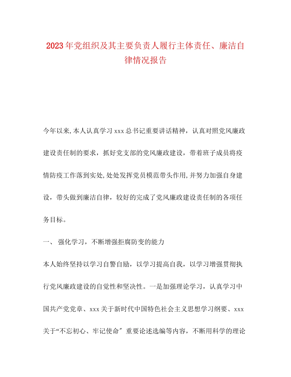 2023年党组织及其主要负责人履行主体责任廉洁自律情况报告.docx_第1页