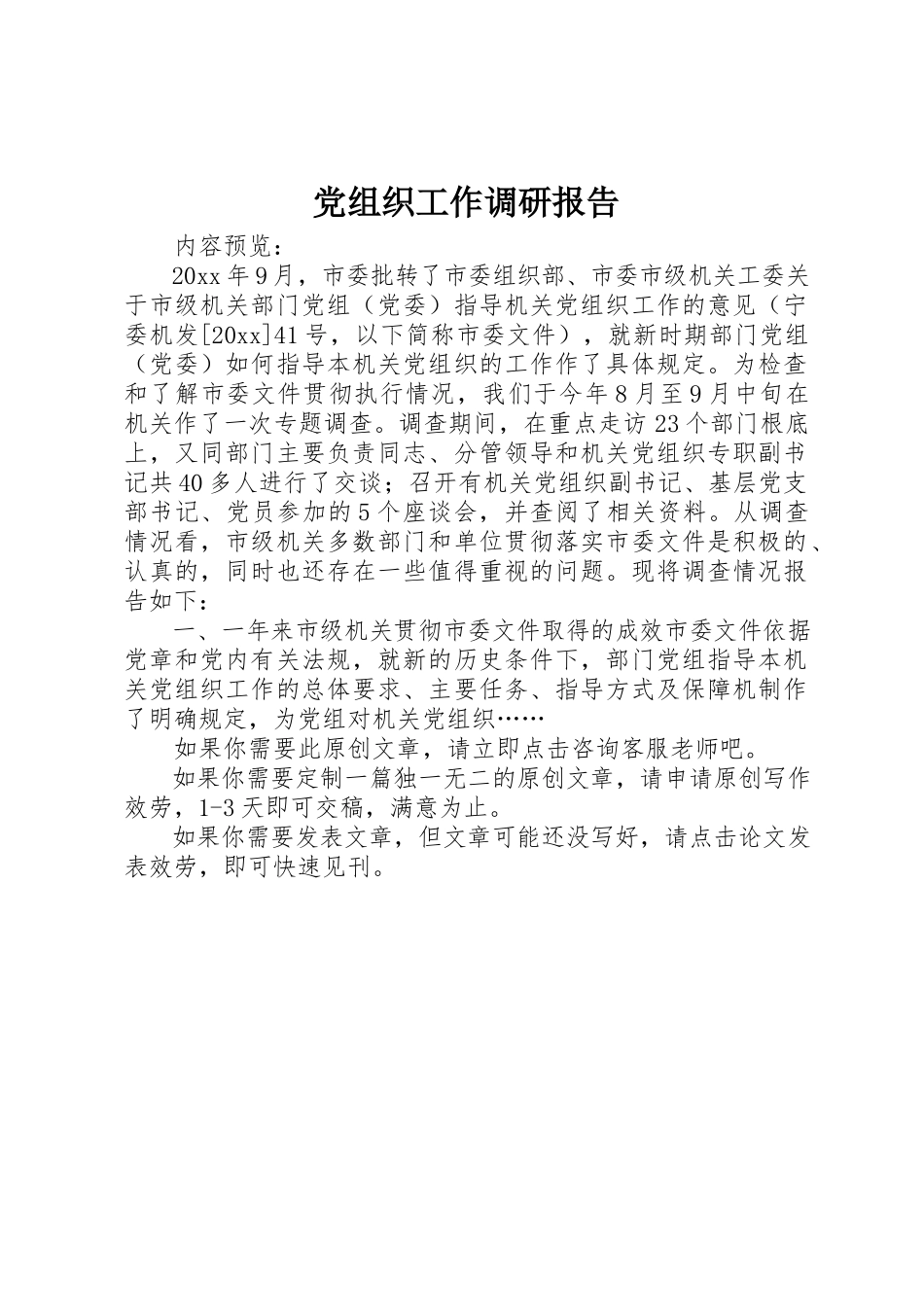 2023年党组织工作调研报告.docx_第1页