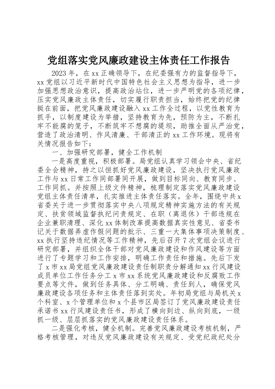 2023年党组落实党风廉政建设主体责任工作报告.docx_第1页
