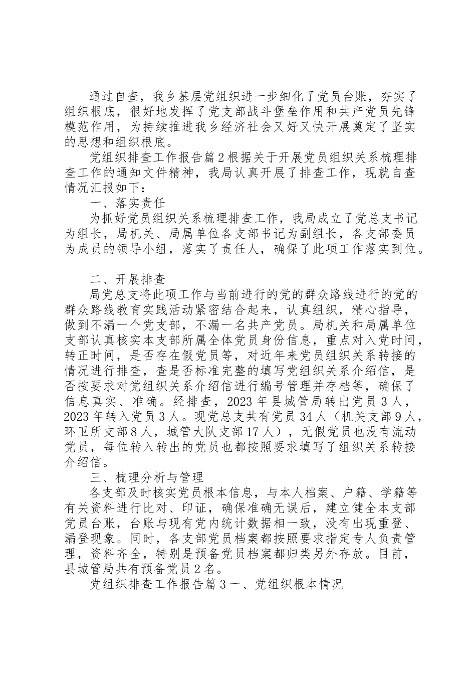 2023年党组织排查工作报告.docx_第2页