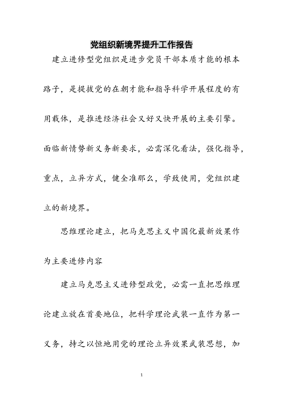 2023年党组织新境界提升工作报告范文.doc_第1页