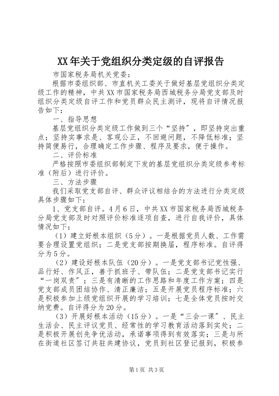 2023年党组织分类定级的自评报告.docx_第1页