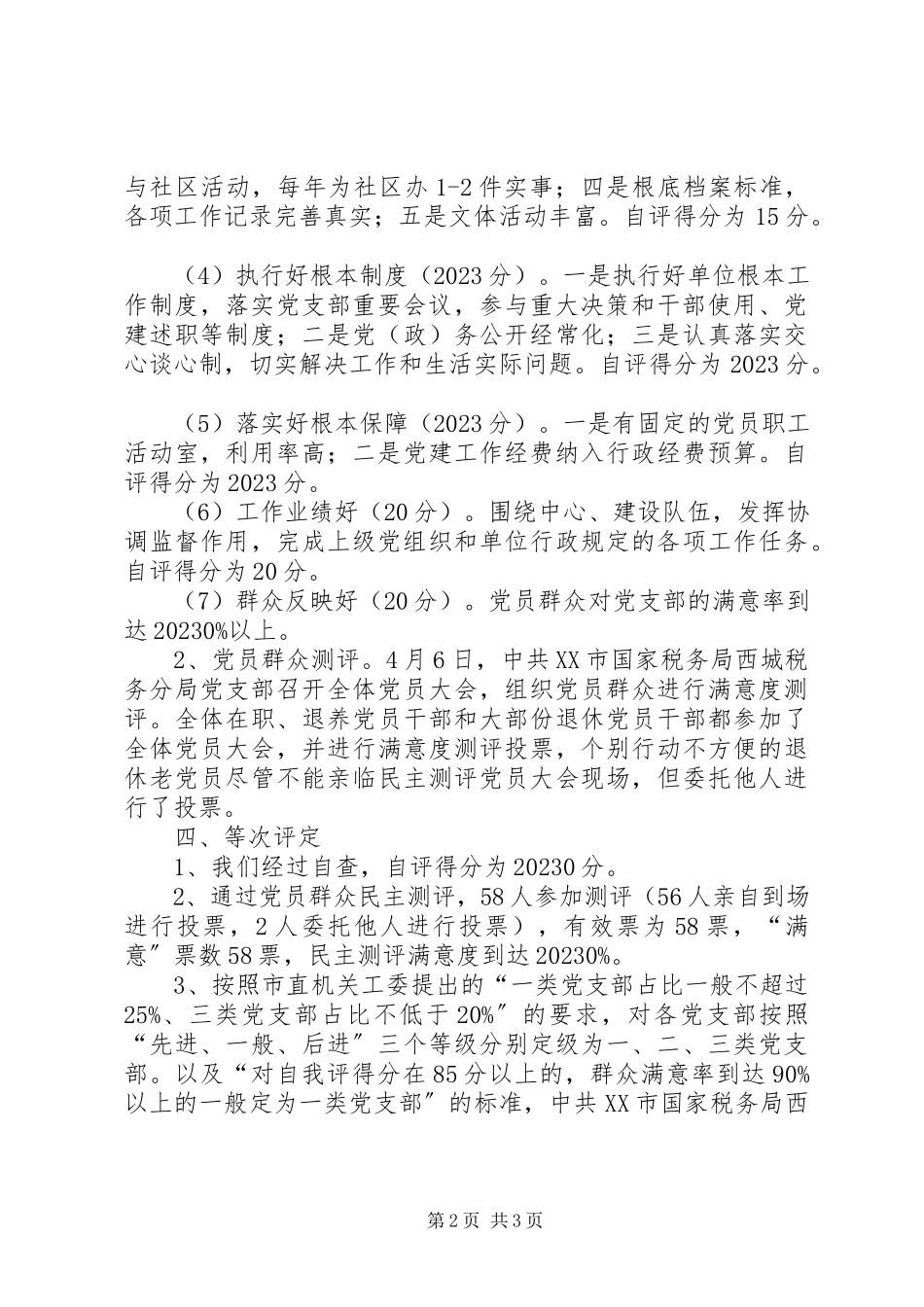 2023年党组织分类定级的自评报告.docx_第2页
