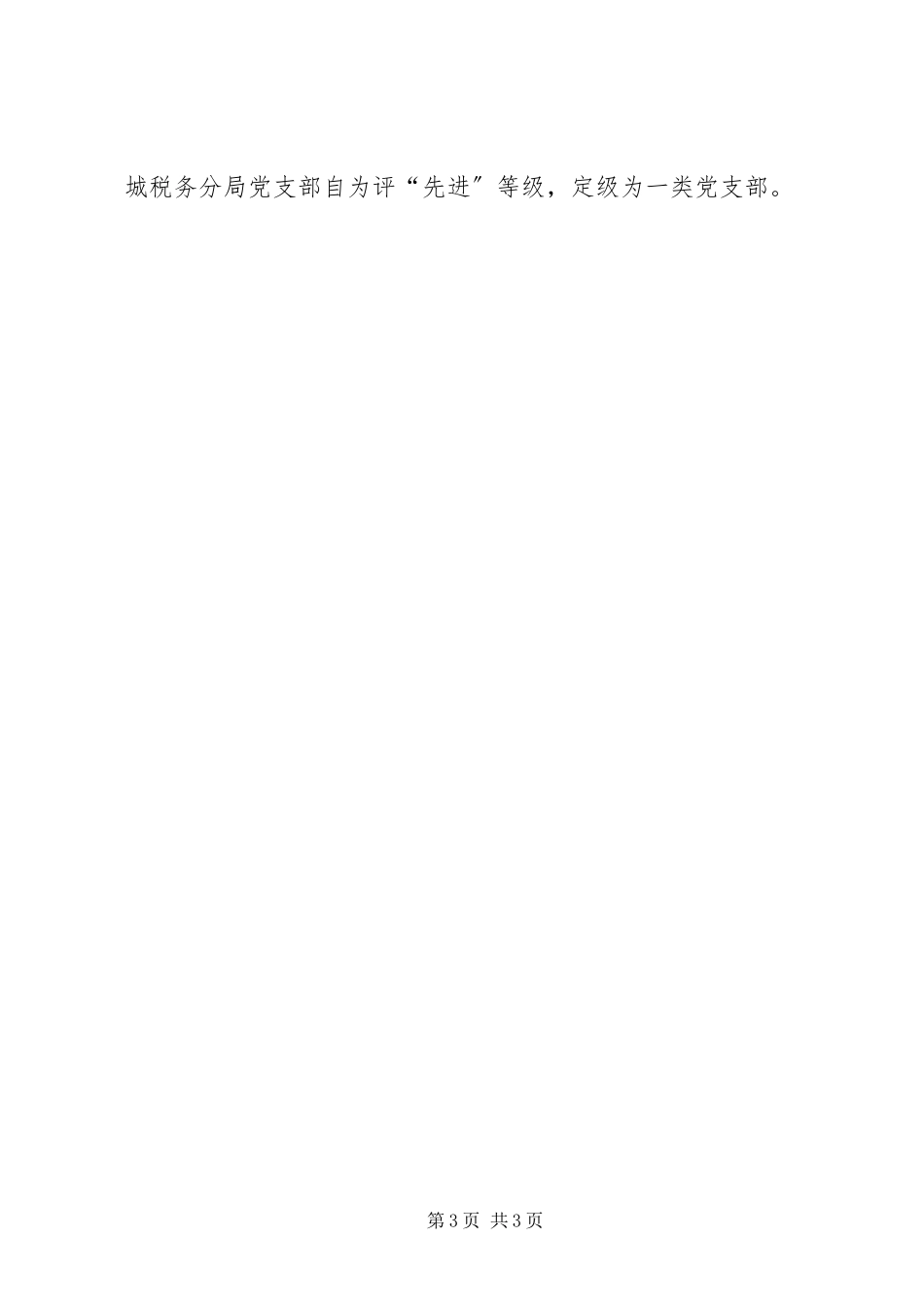 2023年党组织分类定级的自评报告.docx_第3页