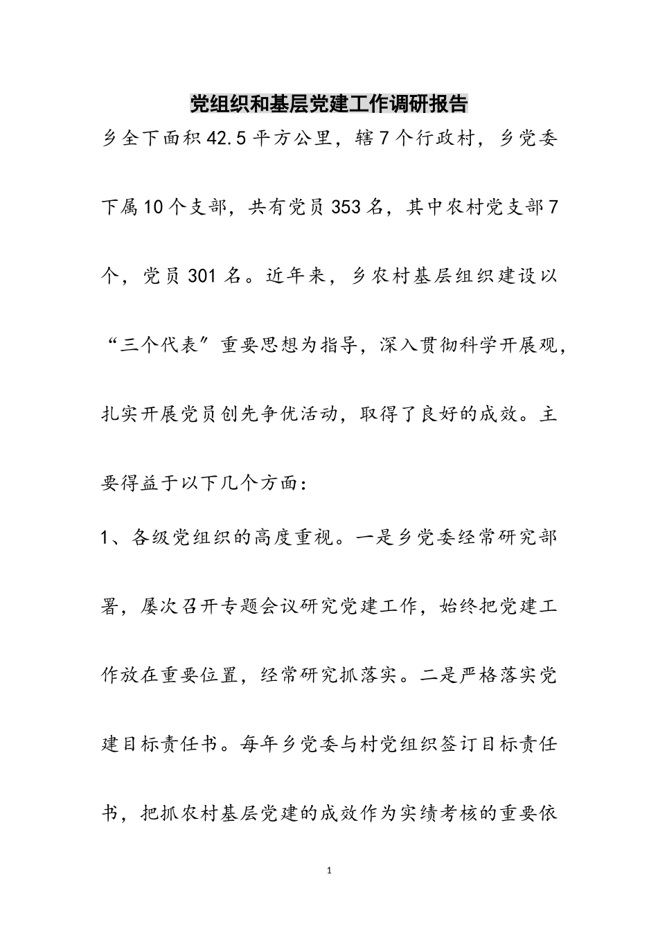 2023年党组织和基层党建工作调研报告范文.doc_第1页