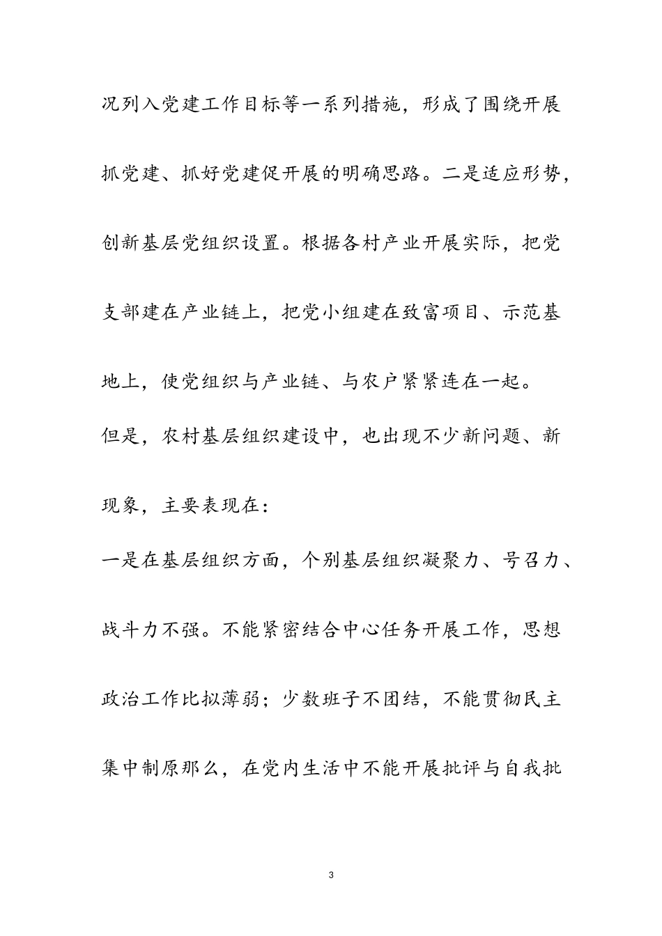 2023年党组织和基层党建工作调研报告范文.doc_第3页