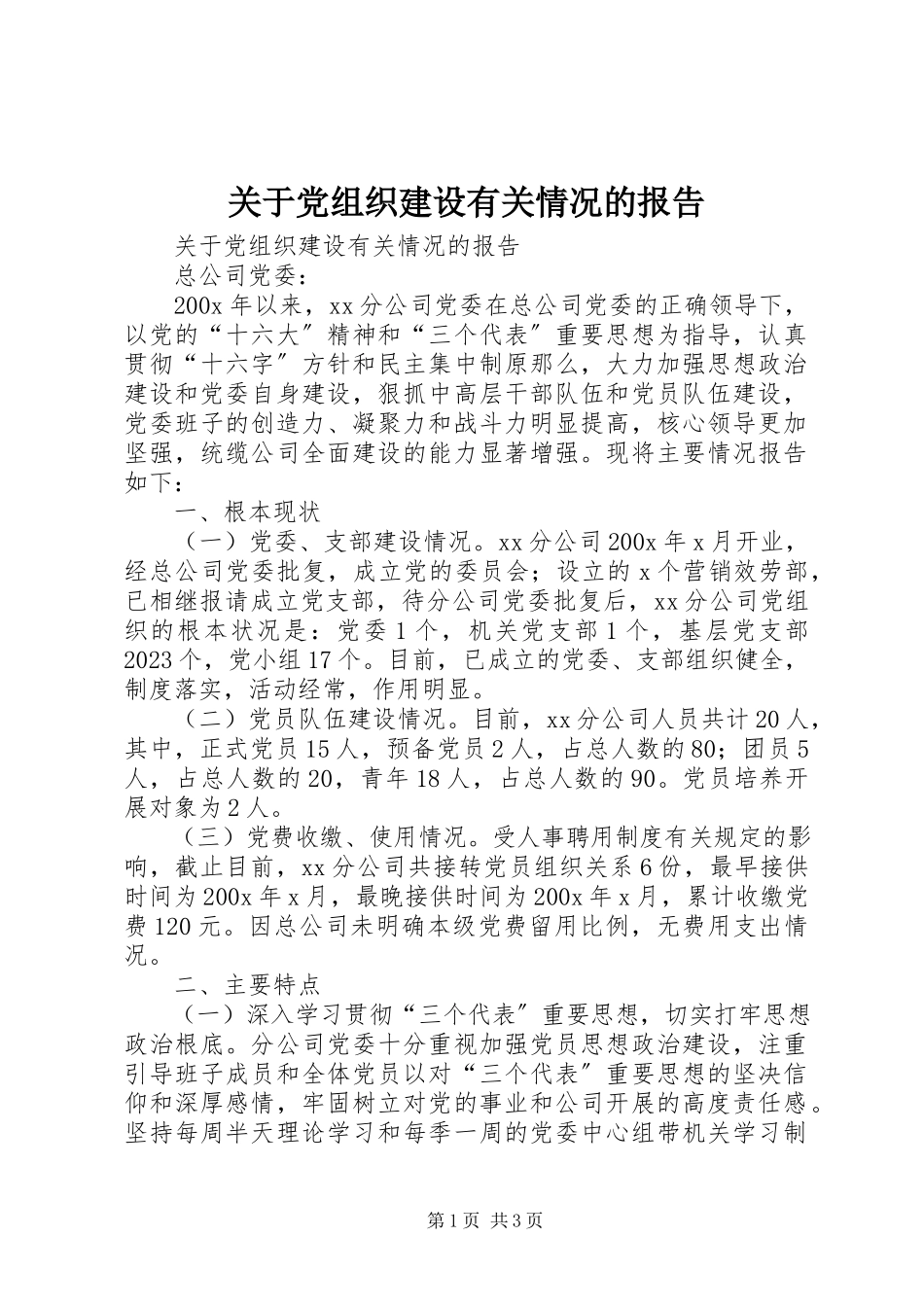 2023年党组织建设有关情况的报告.docx_第1页