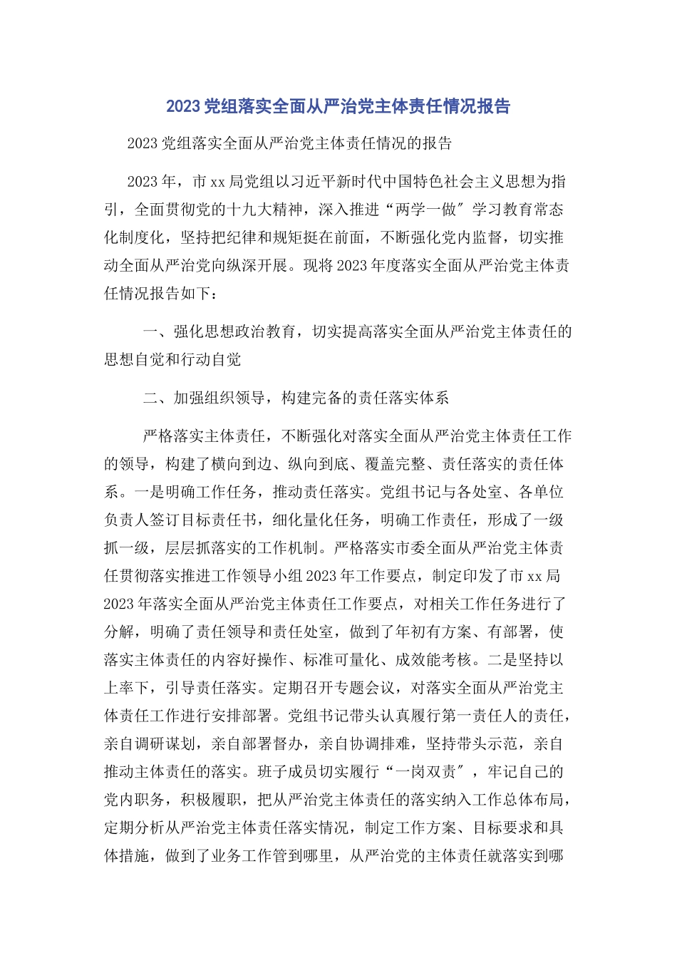 2023年党组落实全面从严治党主体责任情况报告.docx_第1页