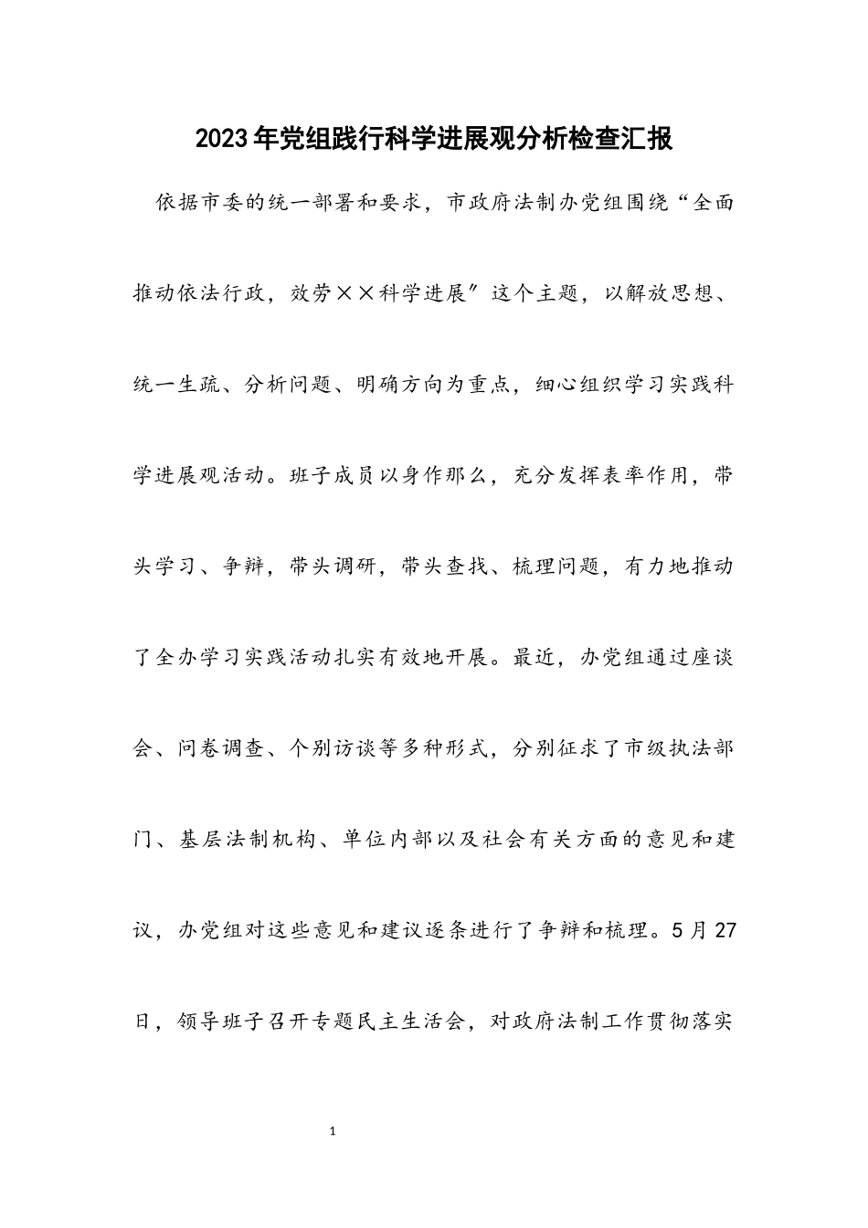 2023年党组践行科学发展观分析检查汇报.docx_第1页