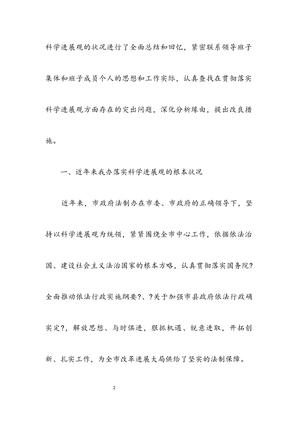 2023年党组践行科学发展观分析检查汇报.docx_第2页