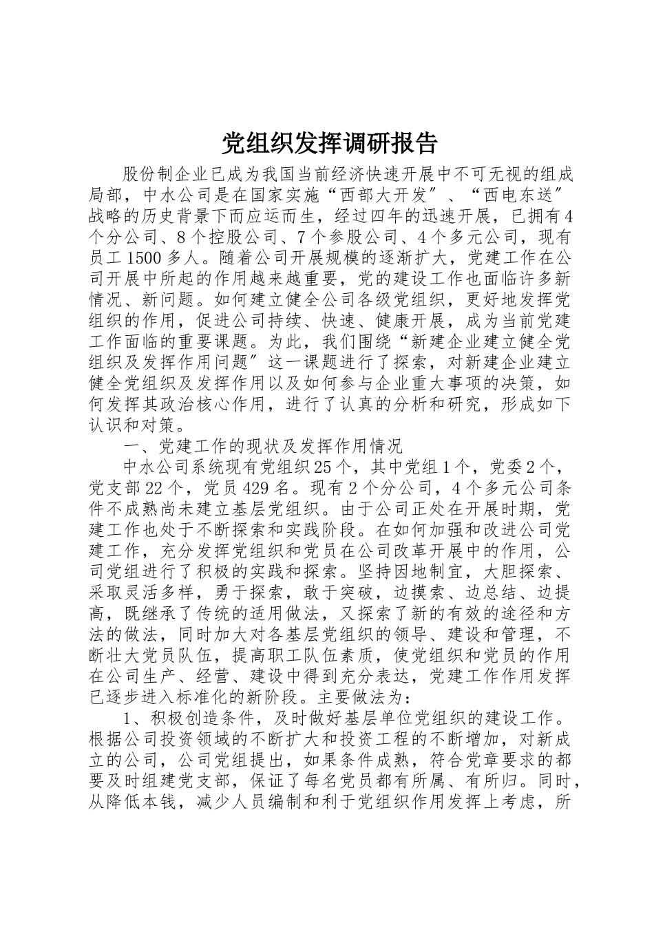 2023年党组织发挥调研报告.docx_第1页