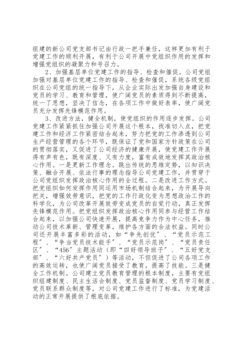 2023年党组织发挥调研报告.docx_第2页