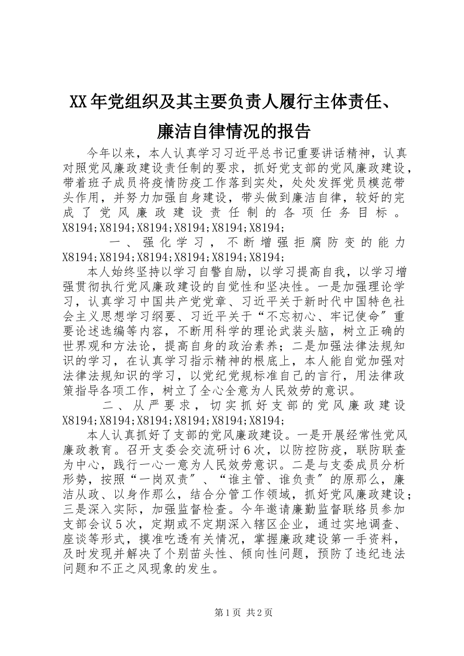 2023年党组织及其主要负责人履行主体责任、廉洁自律情况的报告.docx_第1页