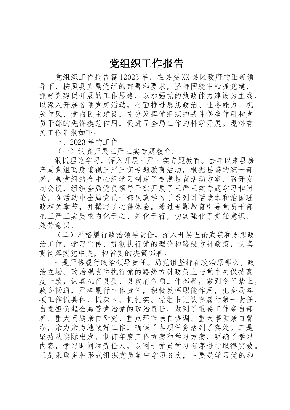 2023年党组织工作报告.docx_第1页