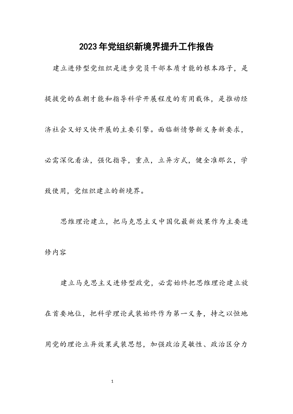 2023年党组织新境界提升工作报告.docx_第1页