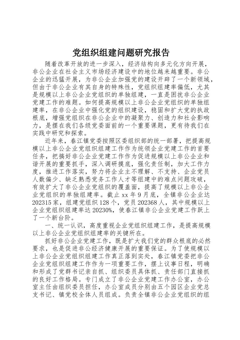 2023年党组织组建问题研究报告.docx_第1页