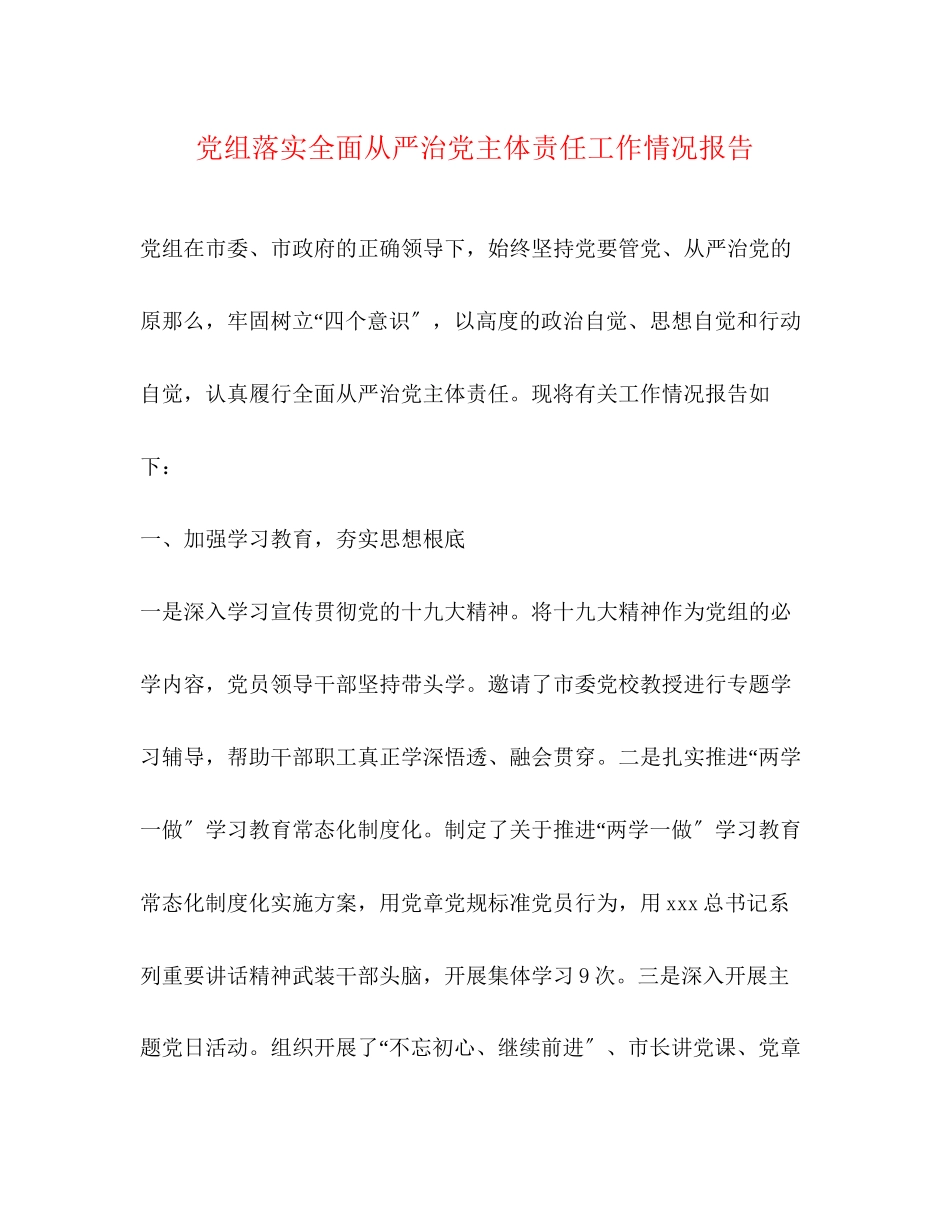 2023年党组落实全面从严治党主体责任工作情况报告2.docx_第1页