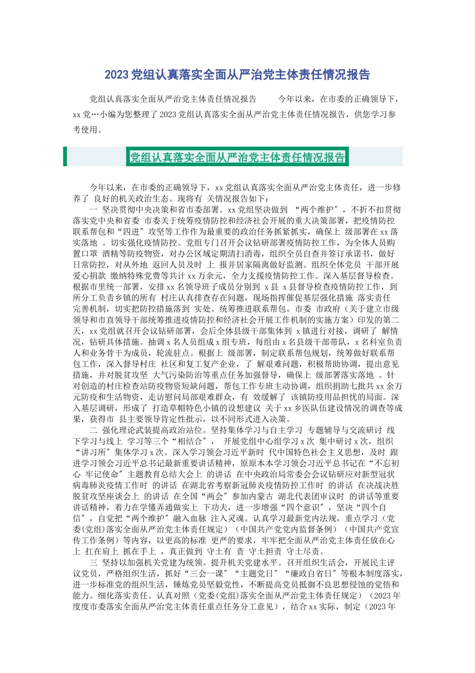 2023年党组认真落实全面从严治党主体责任情况报告2.docx_第1页