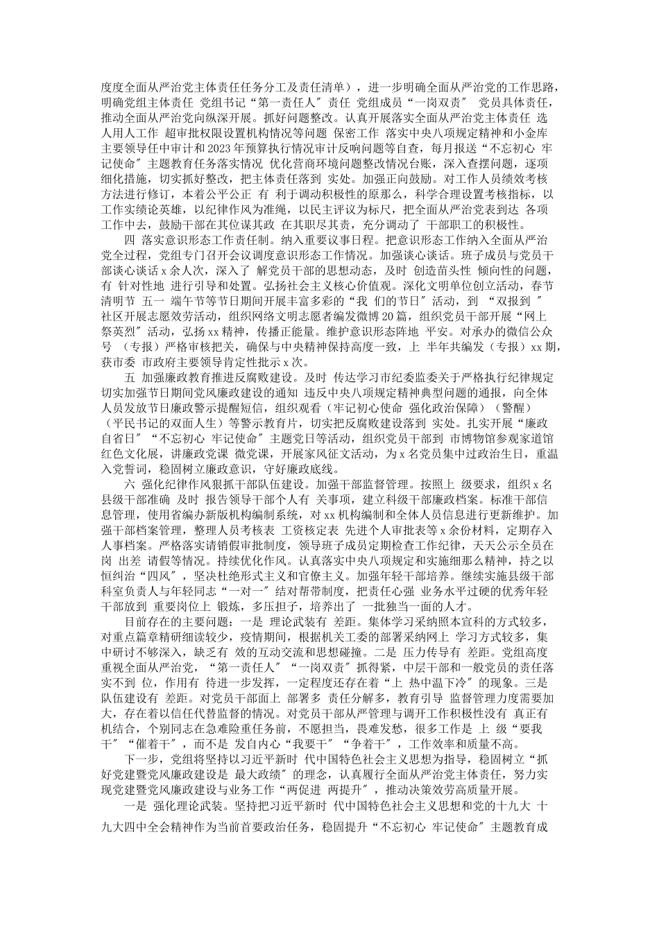 2023年党组认真落实全面从严治党主体责任情况报告2.docx_第2页