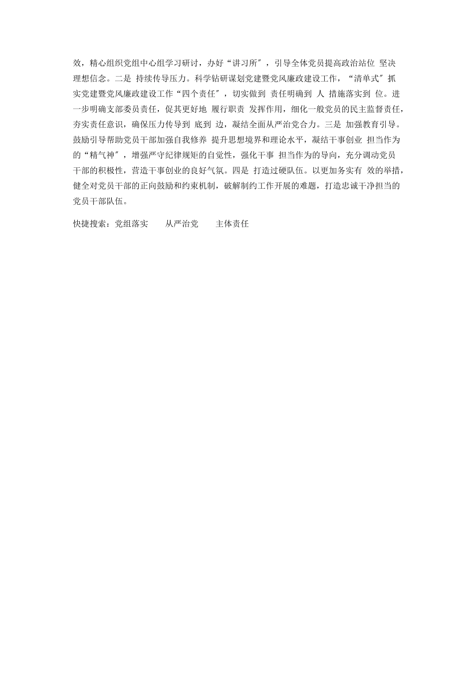 2023年党组认真落实全面从严治党主体责任情况报告2.docx_第3页