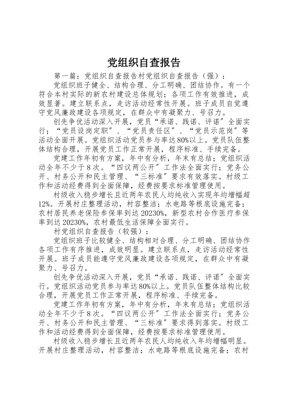 2023年党组织自查报告.docx_第1页