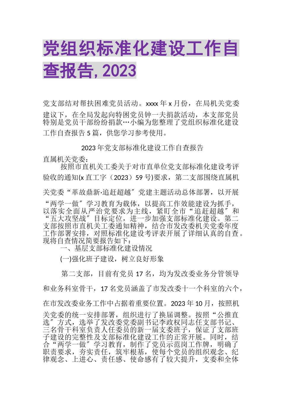 2023年党组织标准化建设工作自查报告,20XX.doc_第1页