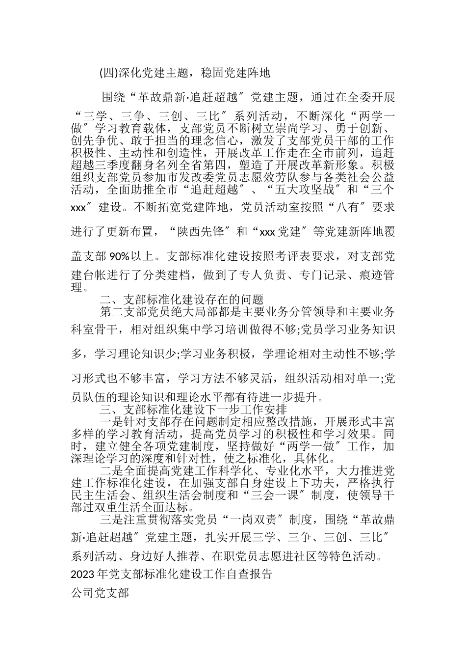 2023年党组织标准化建设工作自查报告,20XX.doc_第3页