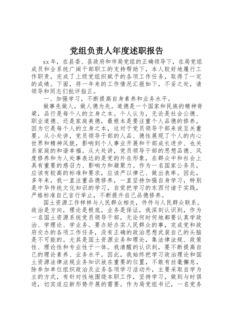 2023年党组负责人年度述职报告.docx_第1页