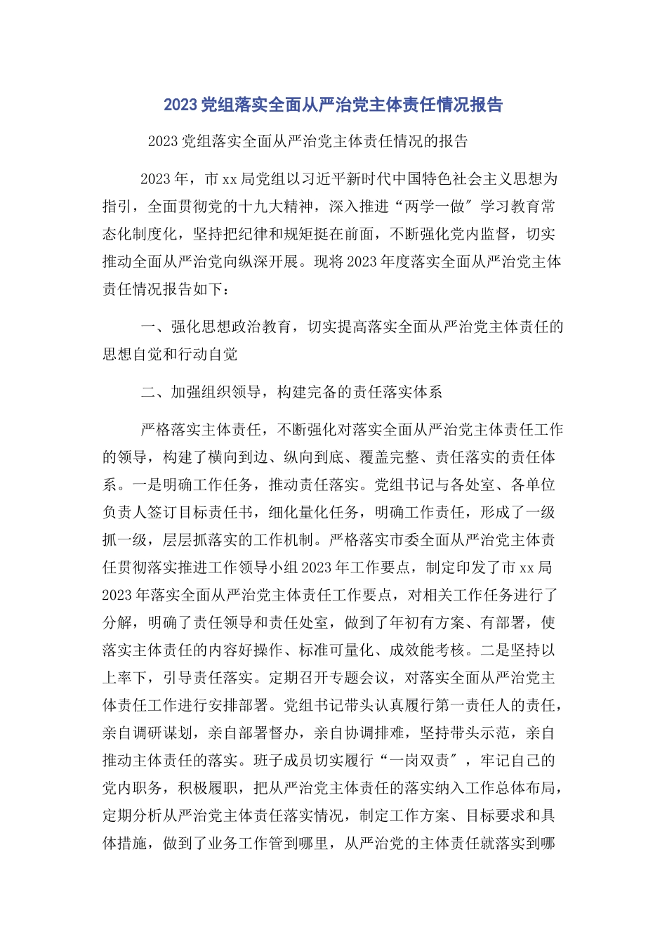 2023年党组落实全面从严治党主体责任情况报告2.docx_第1页